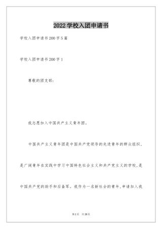 2024学校入团申请书