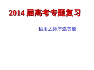 高考l连贯专题复习