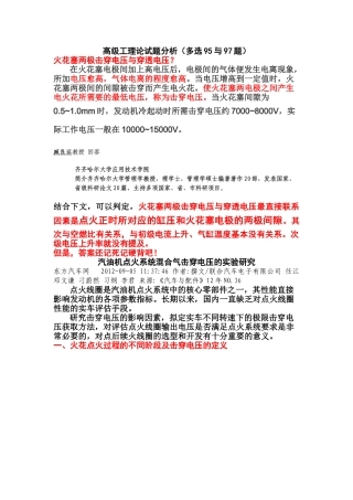 高级工理论试题分析(火花塞穿透电压及击穿电压)