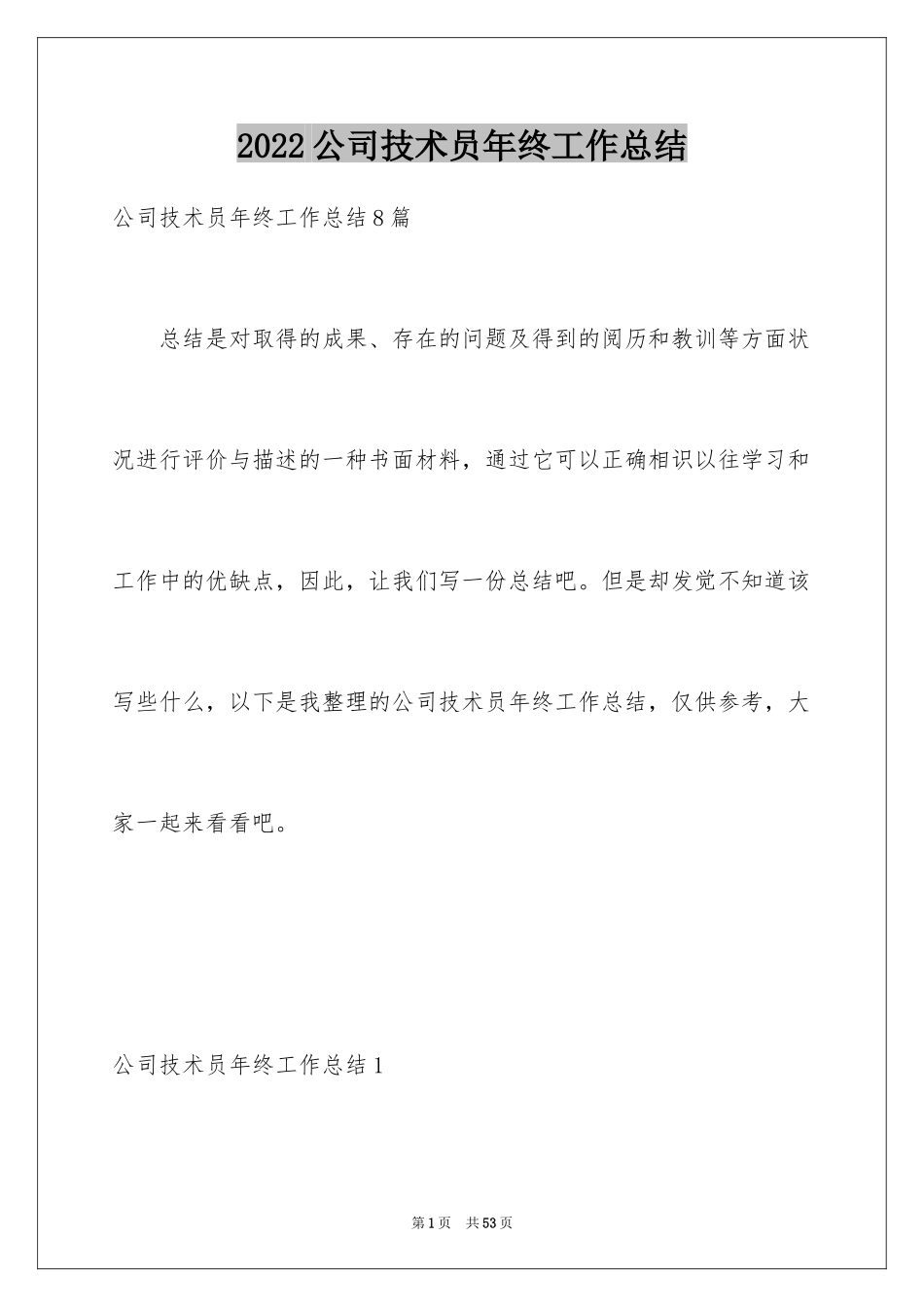 2024公司技术员年终工作总结_第1页