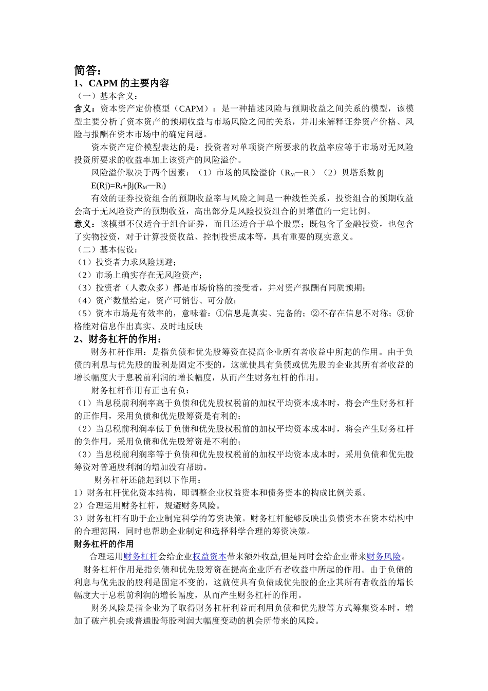 高级财务管理简答_第1页