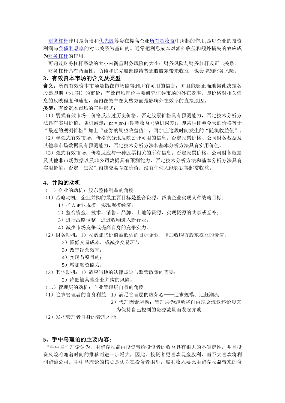高级财务管理简答_第2页