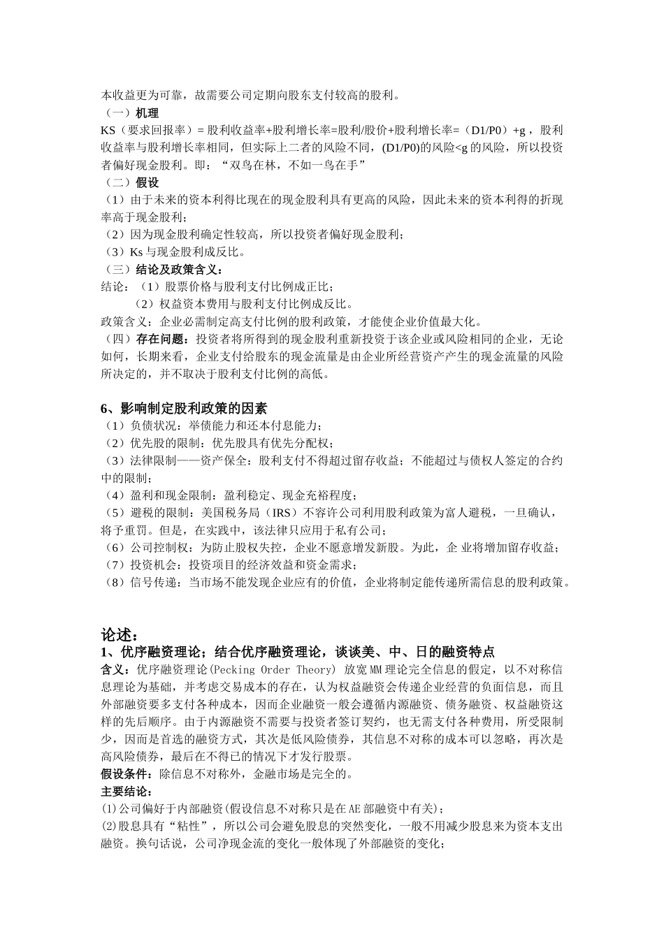 高级财务管理简答_第3页