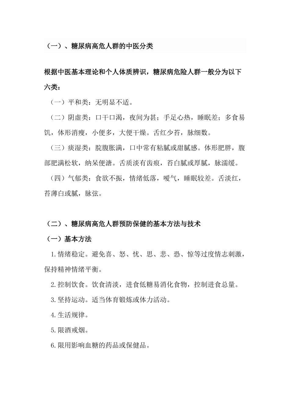 高糖高危人群中医预防保健服务技术指南_第3页