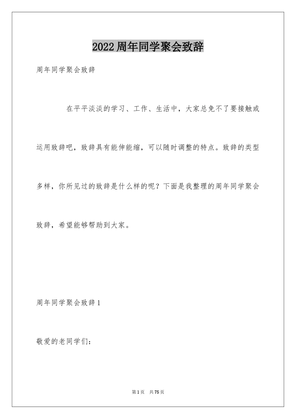 2024周年同学聚会致辞_第1页
