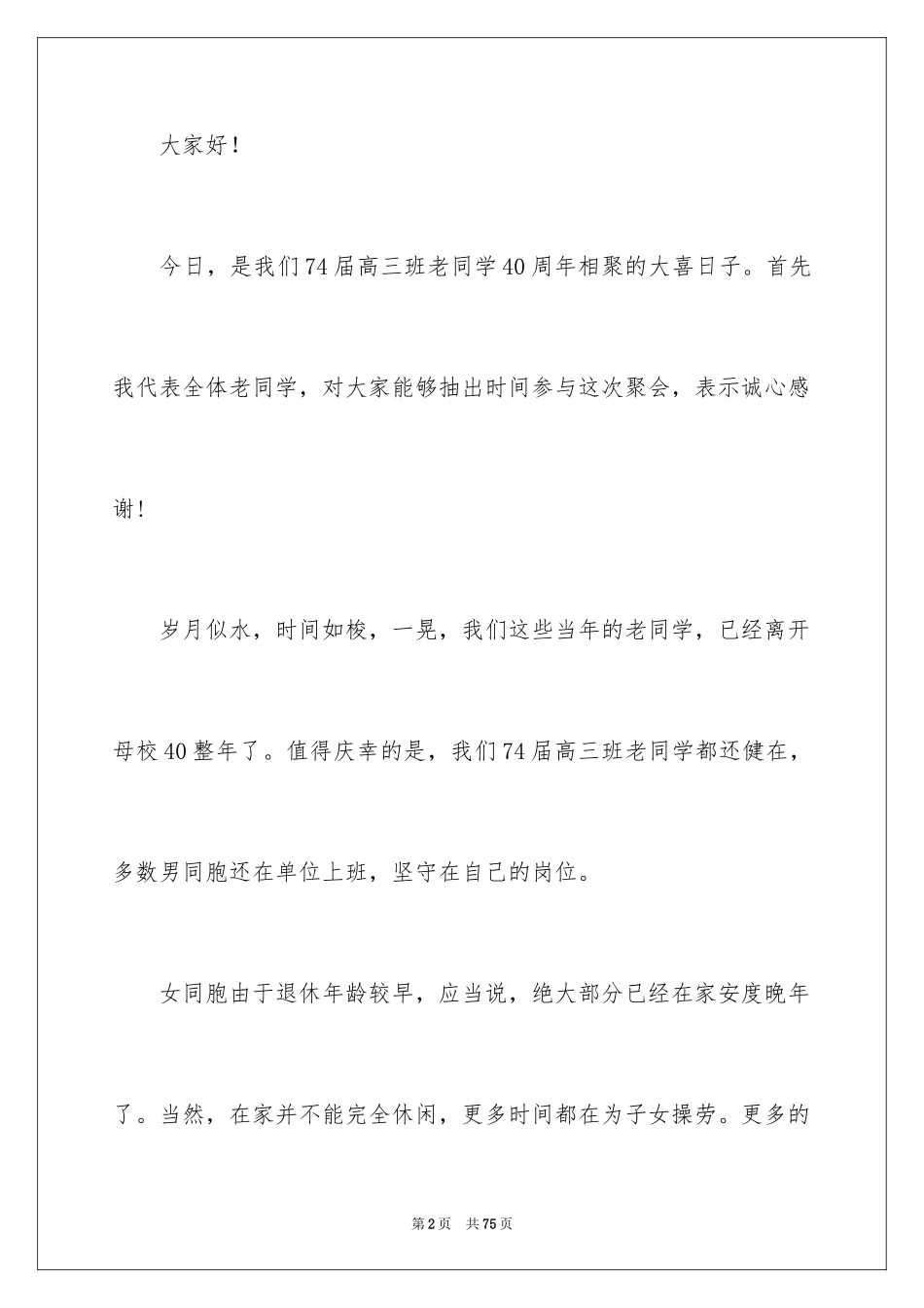 2024周年同学聚会致辞_第2页