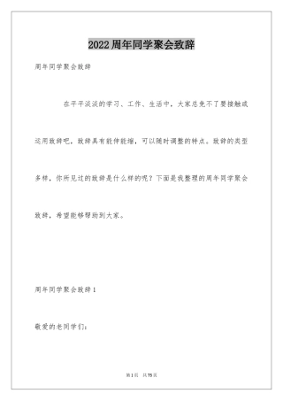 2024周年同学聚会致辞