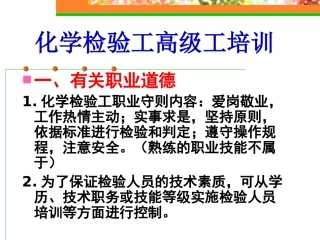 高级化学检验工培训