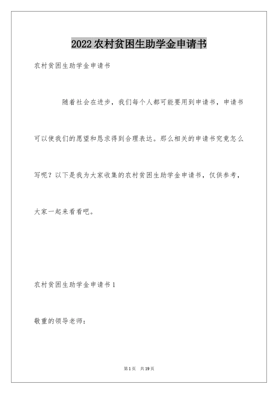 2024农村贫困生助学金申请书_6_第1页