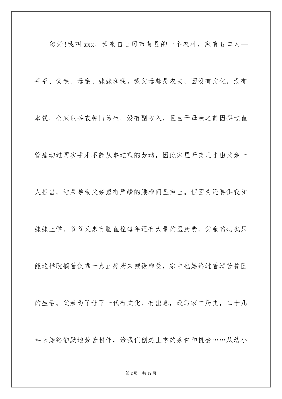 2024农村贫困生助学金申请书_6_第2页