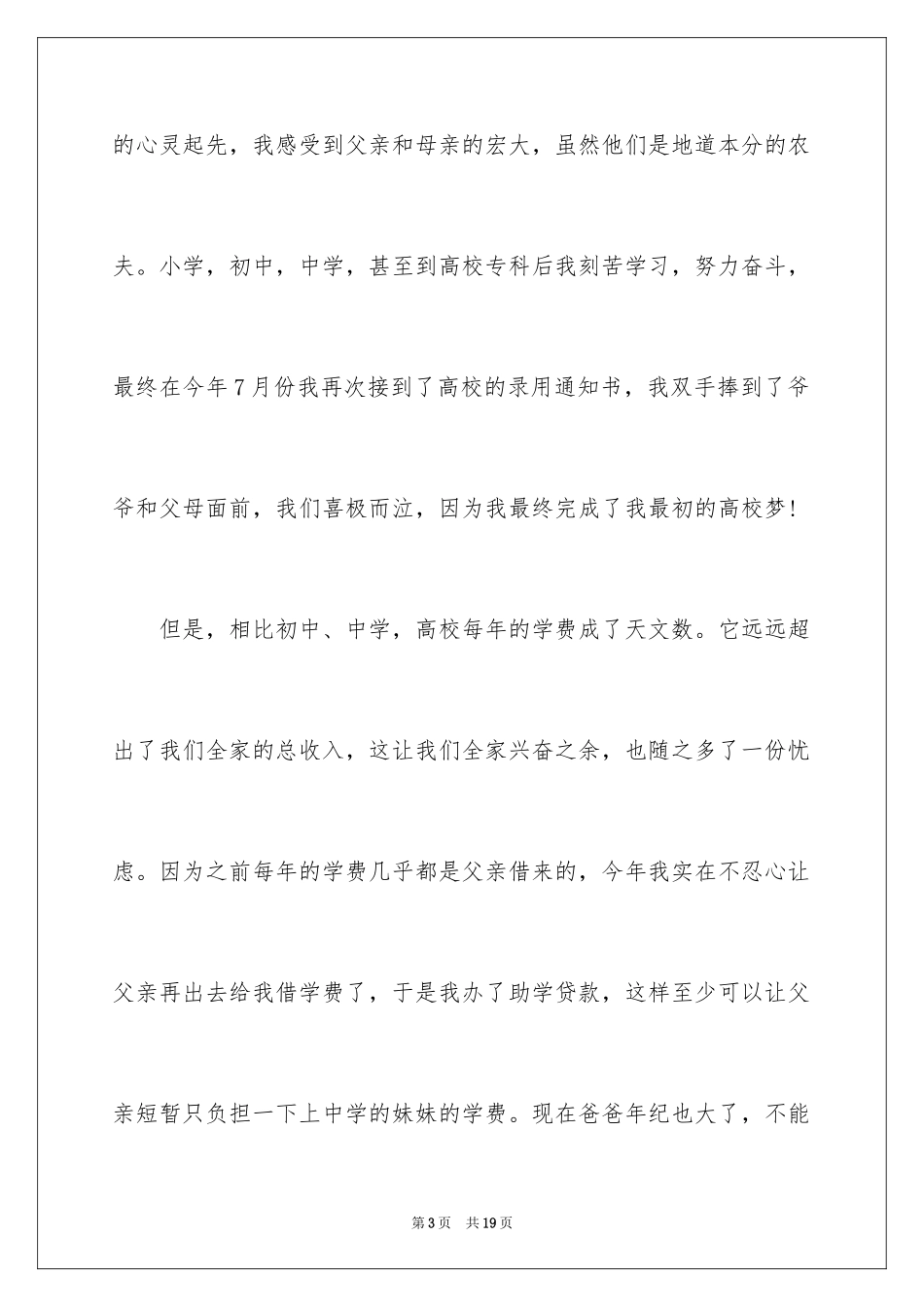 2024农村贫困生助学金申请书_6_第3页