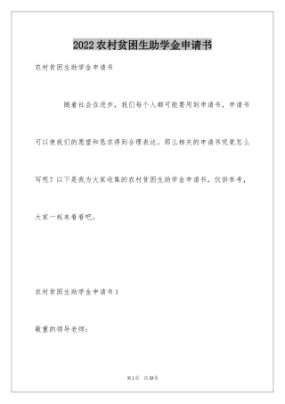 2024农村贫困生助学金申请书_6