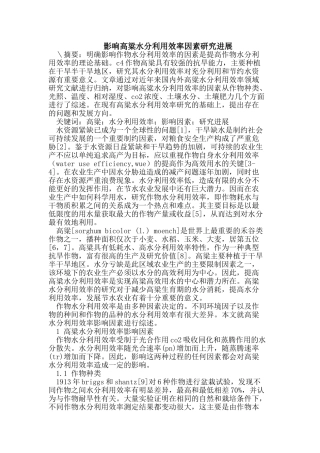 高粱水分利用效率