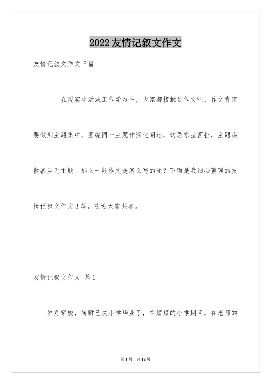 2024友情记叙文作文_4_第1页