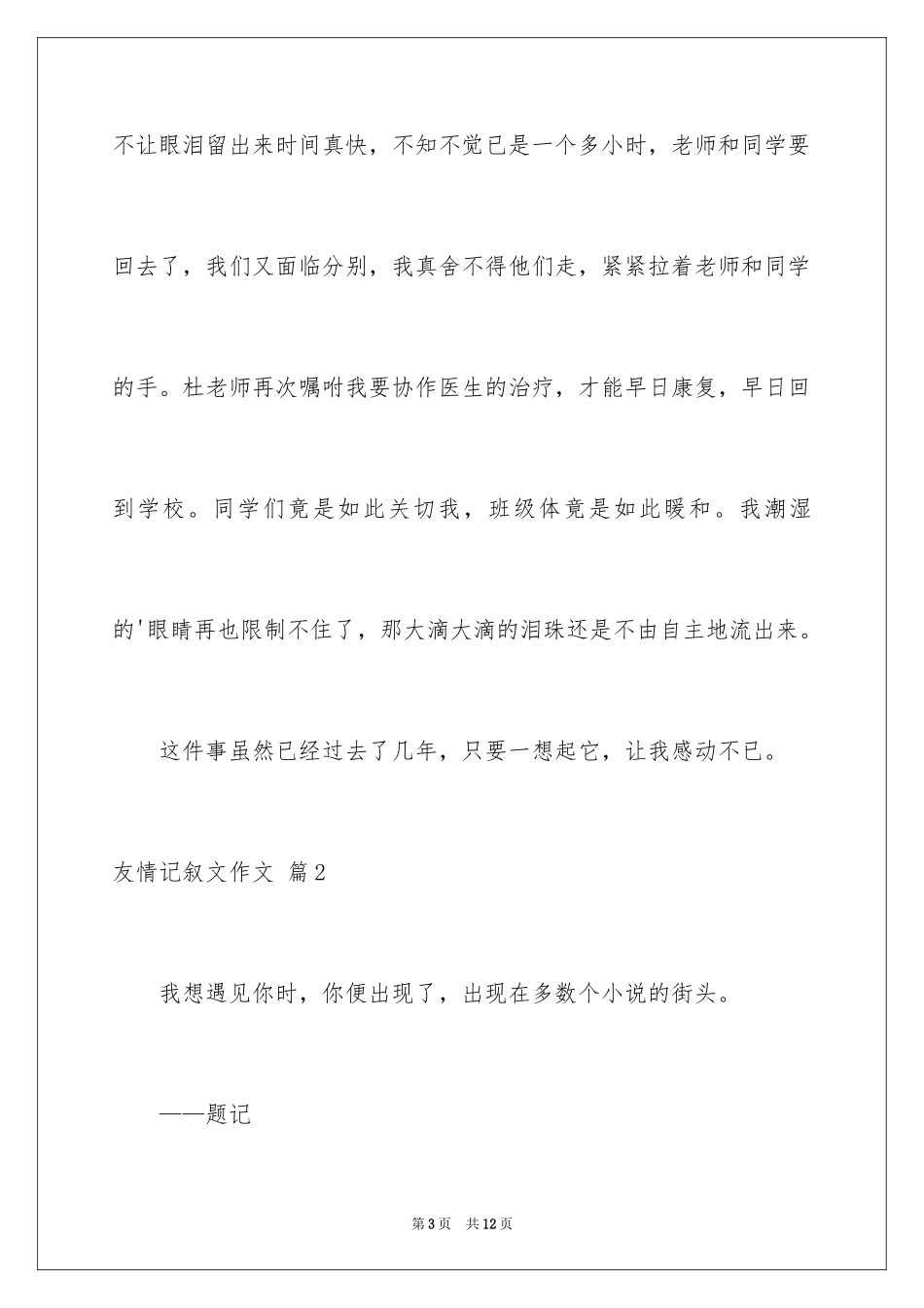 2024友情记叙文作文_4_第3页