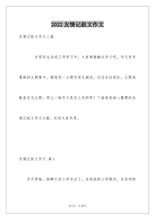 2024友情记叙文作文_4
