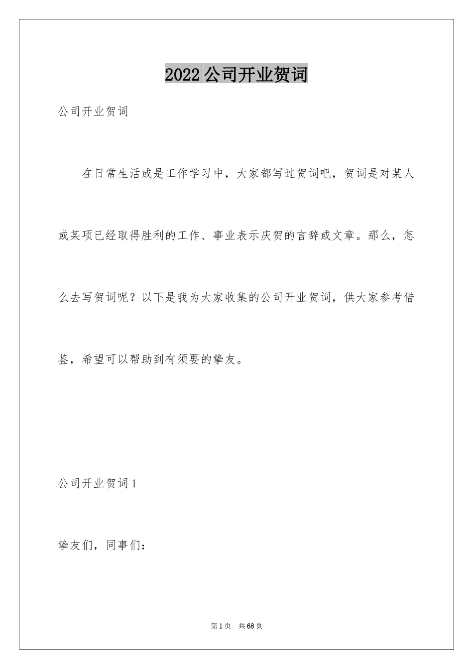 2024公司开业贺词_1_第1页