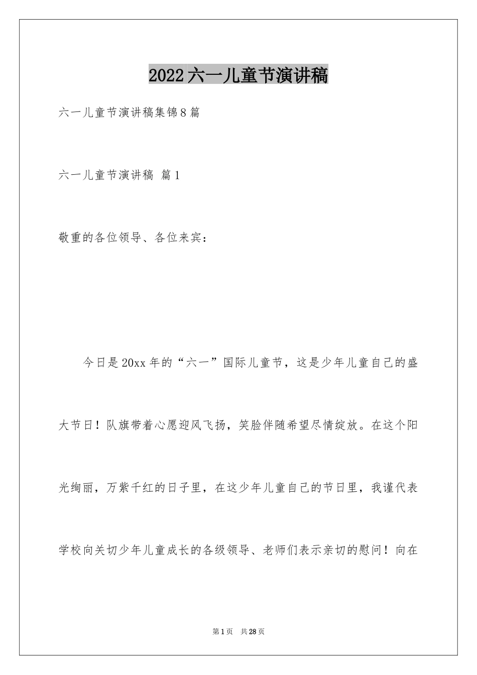 2024六一儿童节演讲稿_1136_第1页