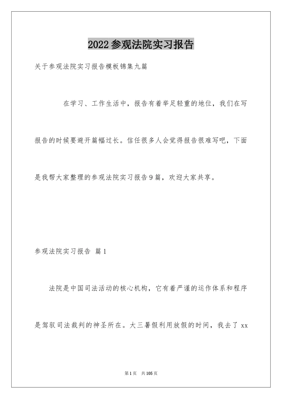 2024参观法院实习报告_55_第1页