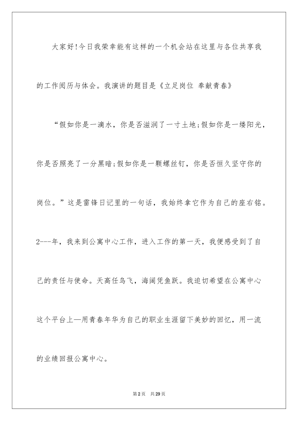 2024奉献青春的演讲稿_9_第2页