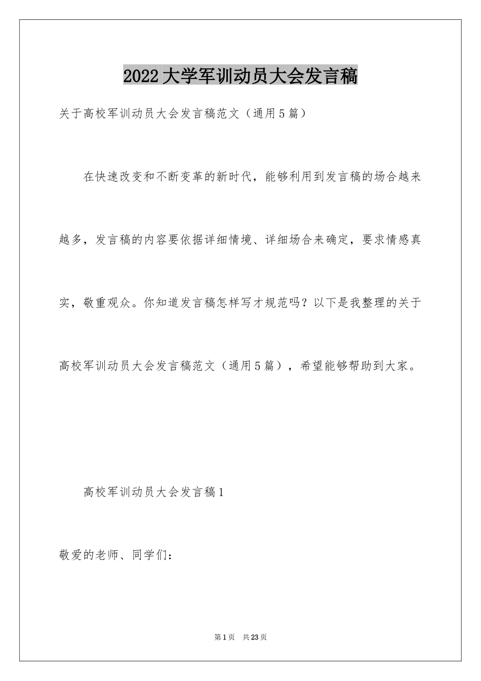 2024大学军训动员大会发言稿_3_第1页