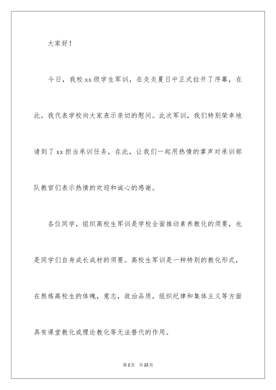 2024大学军训动员大会发言稿_3_第2页