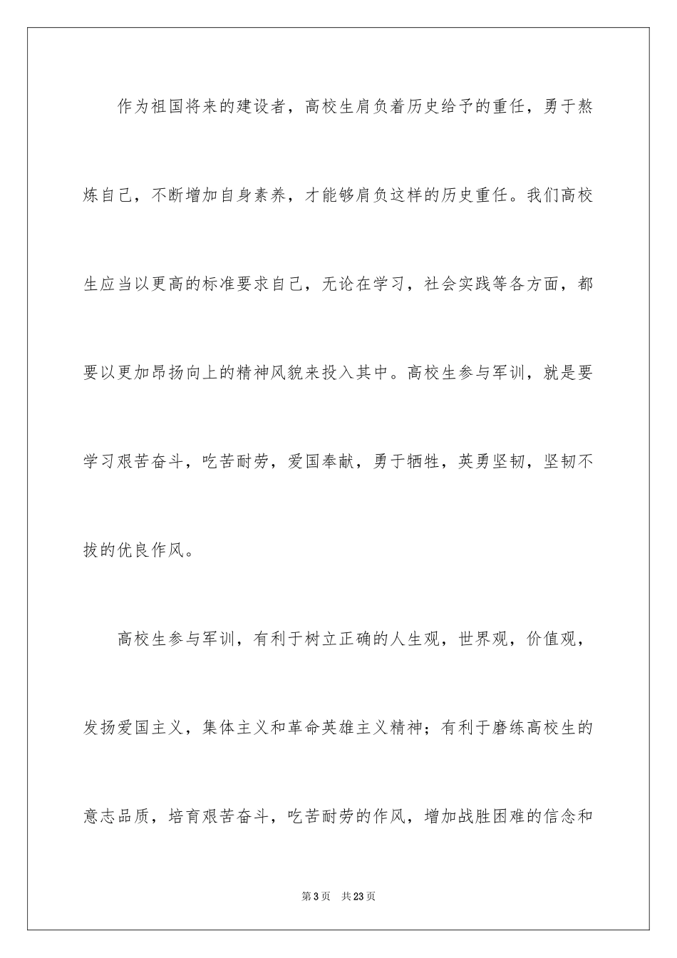 2024大学军训动员大会发言稿_3_第3页