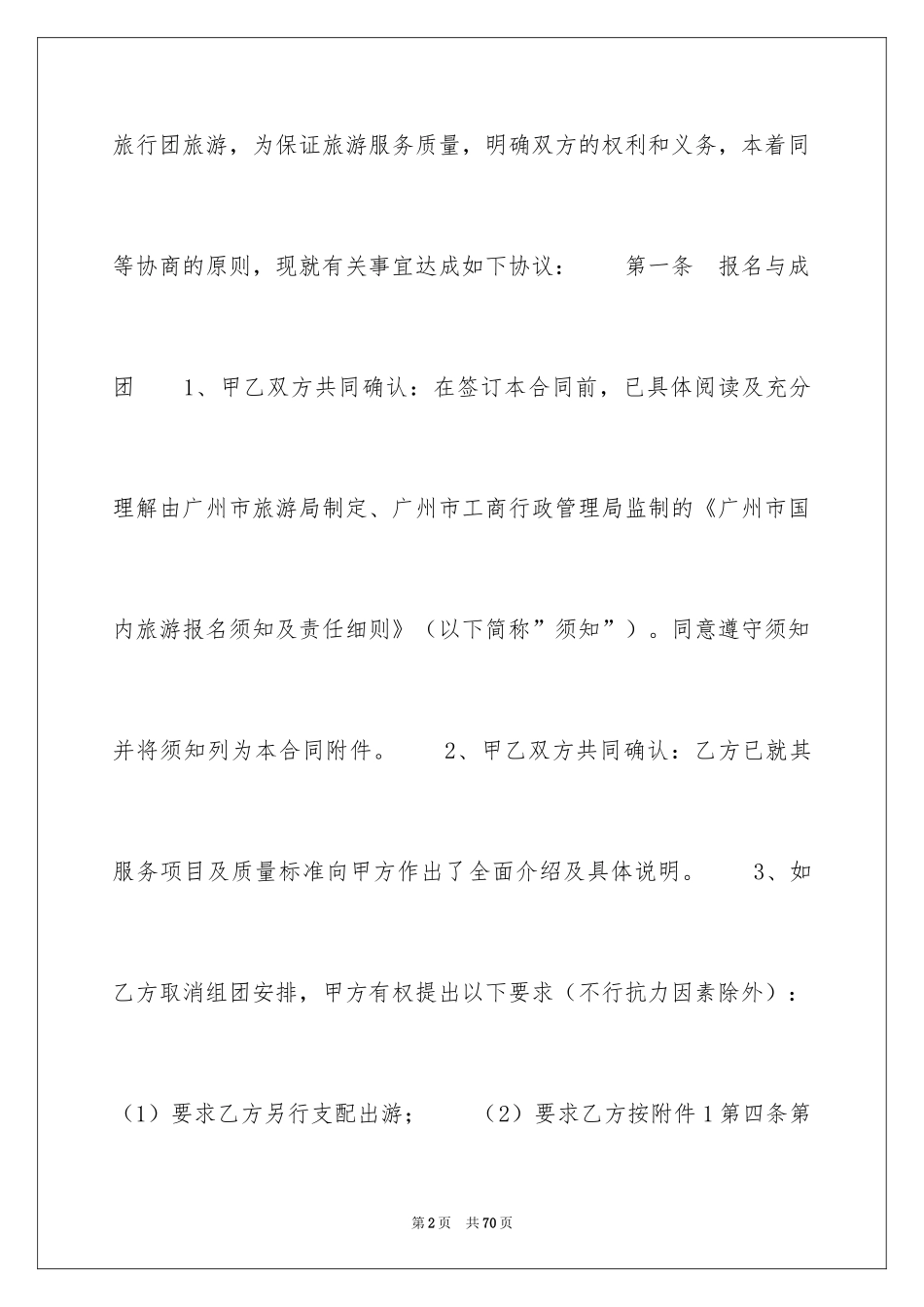 2024国内旅游合同_6_第2页