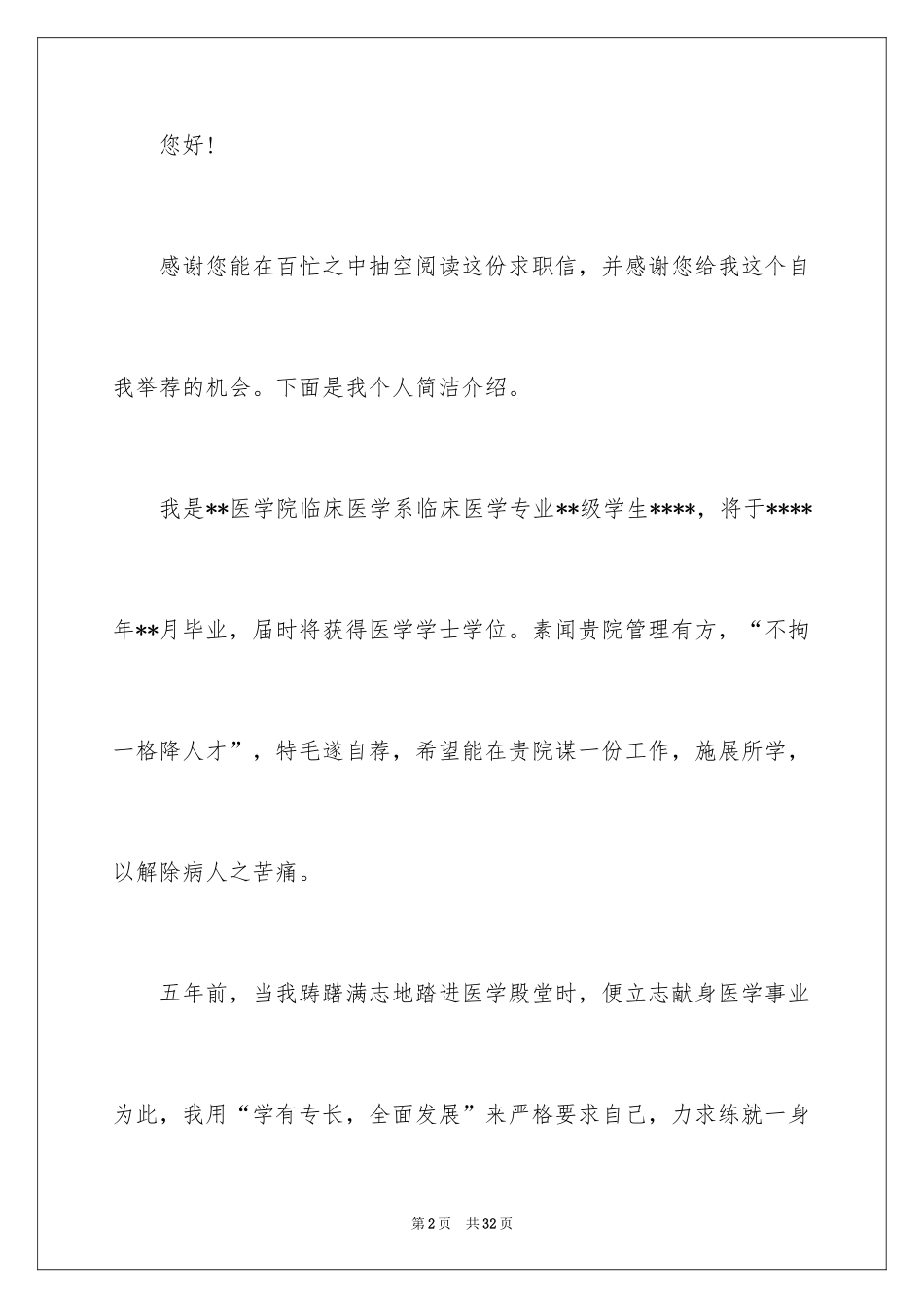 2024医学求职信_100_第2页
