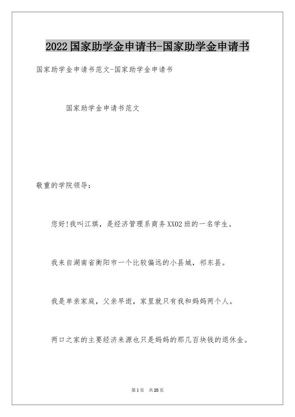 2024国家助学金申请书-国家助学金申请书_第1页