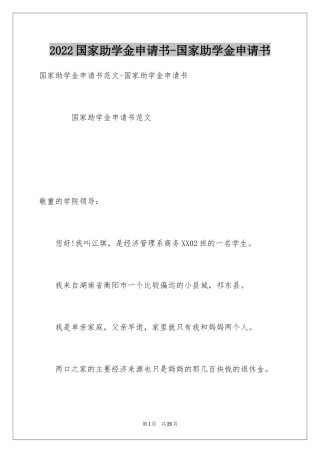 2024国家助学金申请书-国家助学金申请书