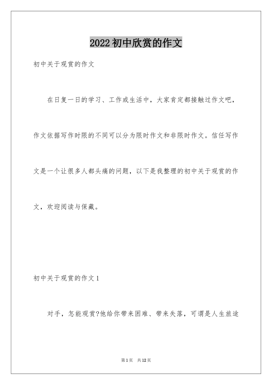 2024初中欣赏的作文_第1页