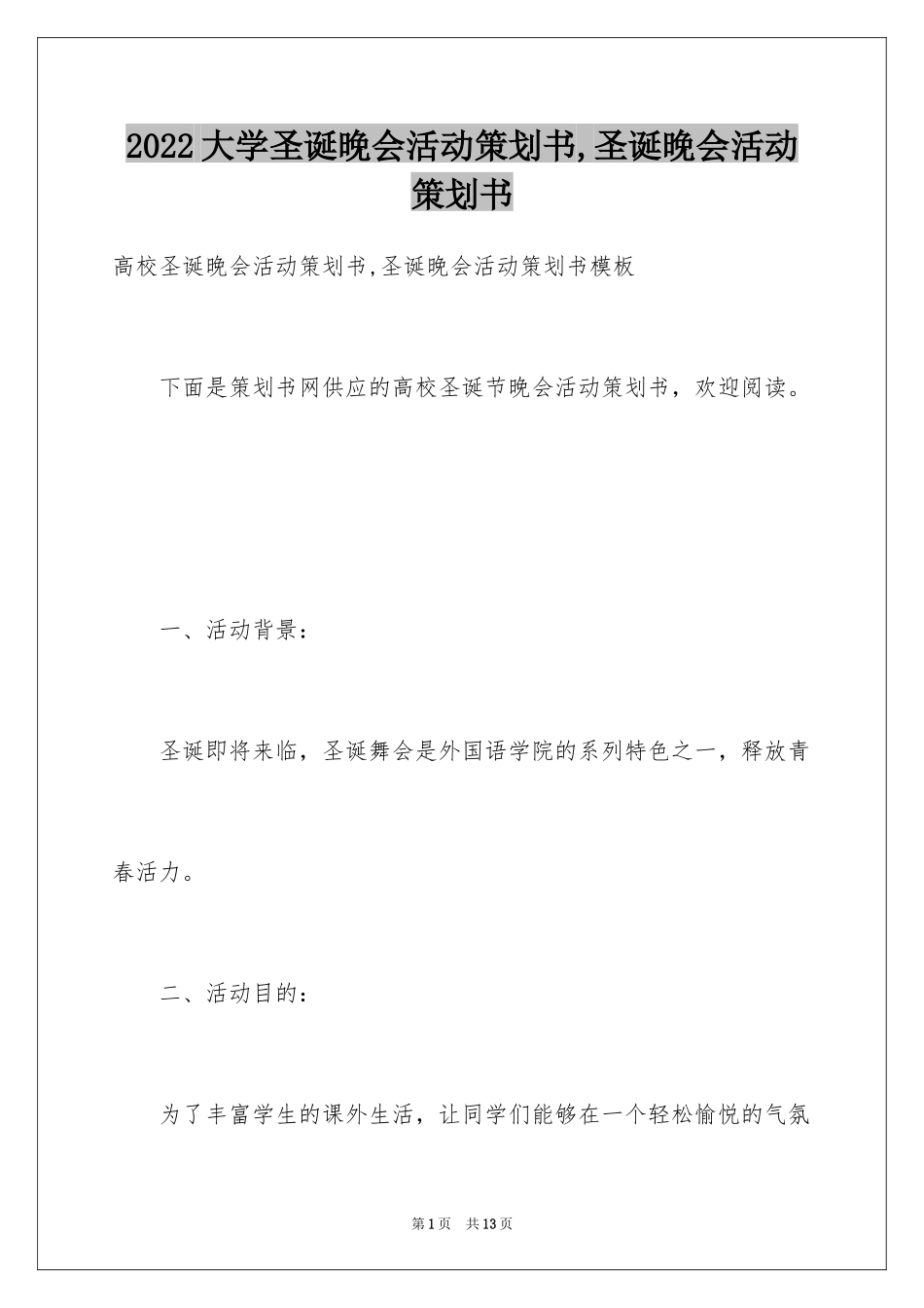 2024大学圣诞晚会活动策划书,圣诞晚会活动策划书_第1页