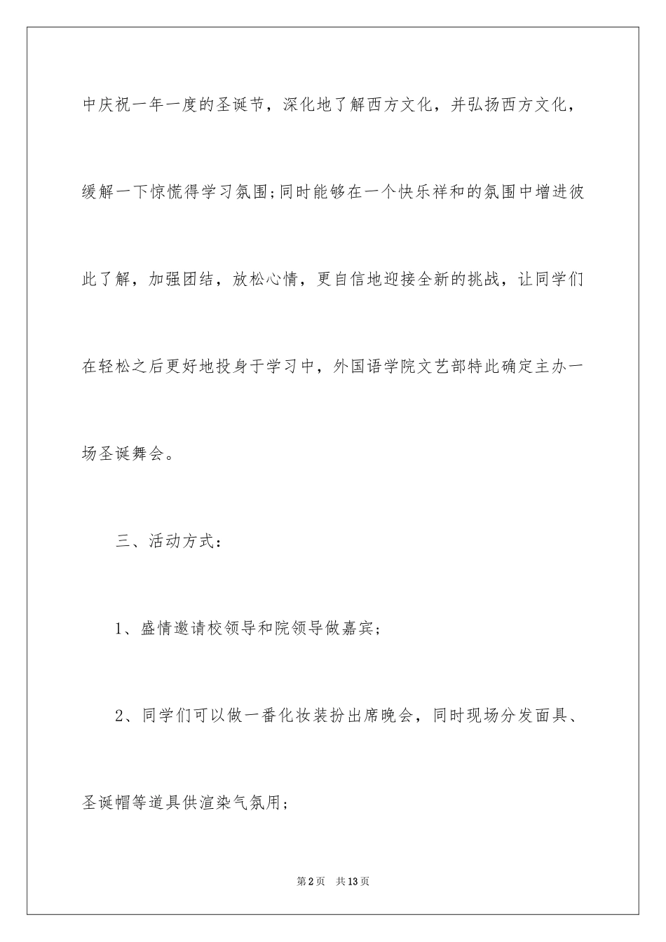 2024大学圣诞晚会活动策划书,圣诞晚会活动策划书_第2页