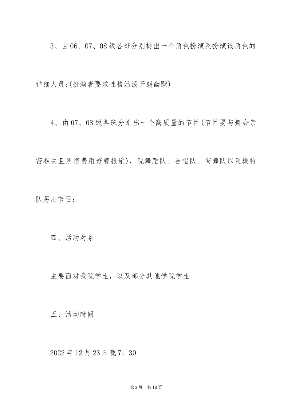 2024大学圣诞晚会活动策划书,圣诞晚会活动策划书_第3页