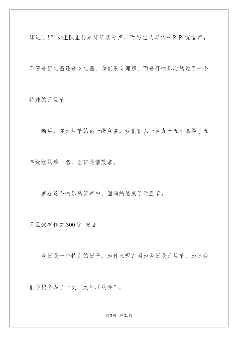 2024元旦叙事作文300字_16_第3页