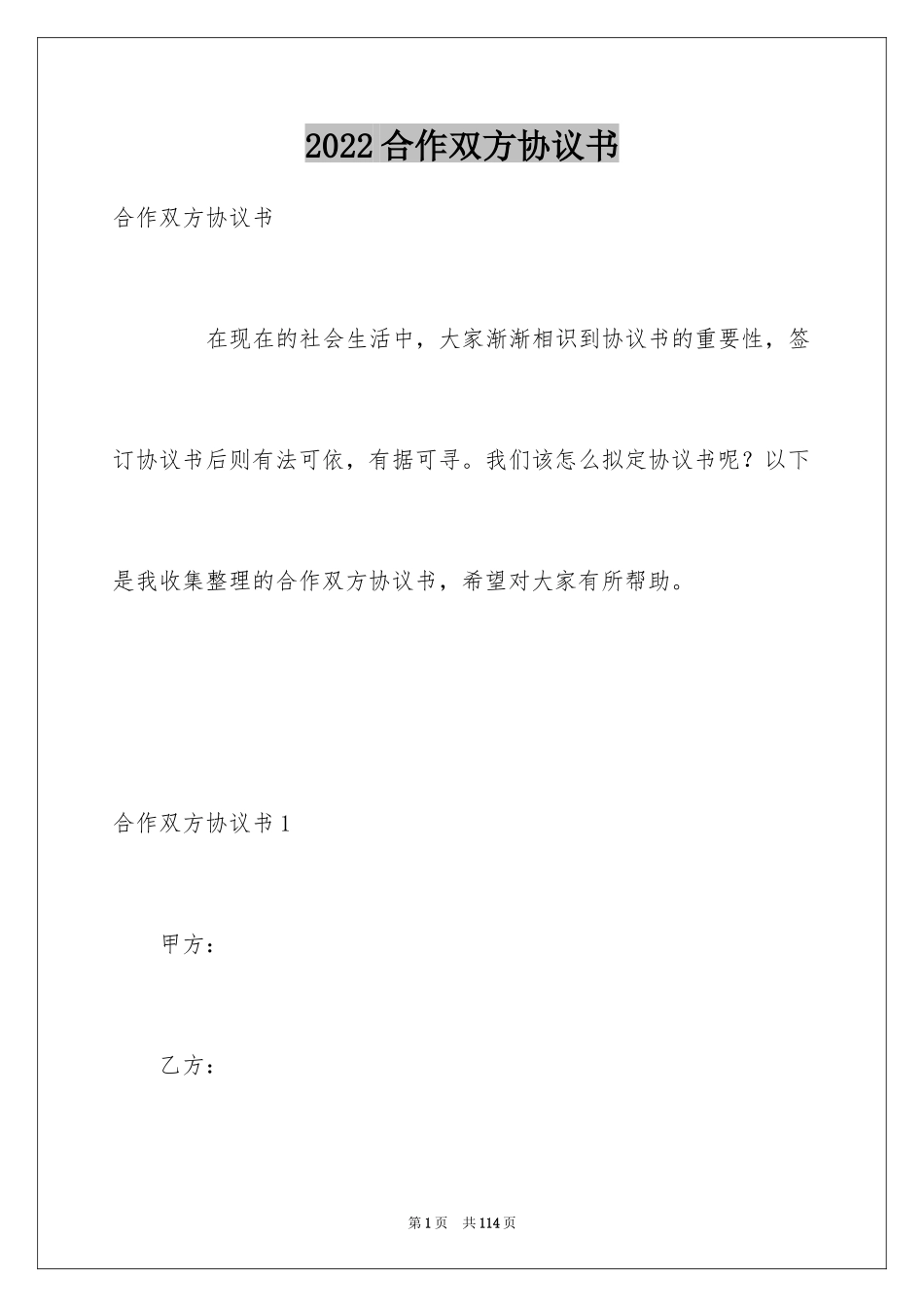 2024合作双方协议书_第1页