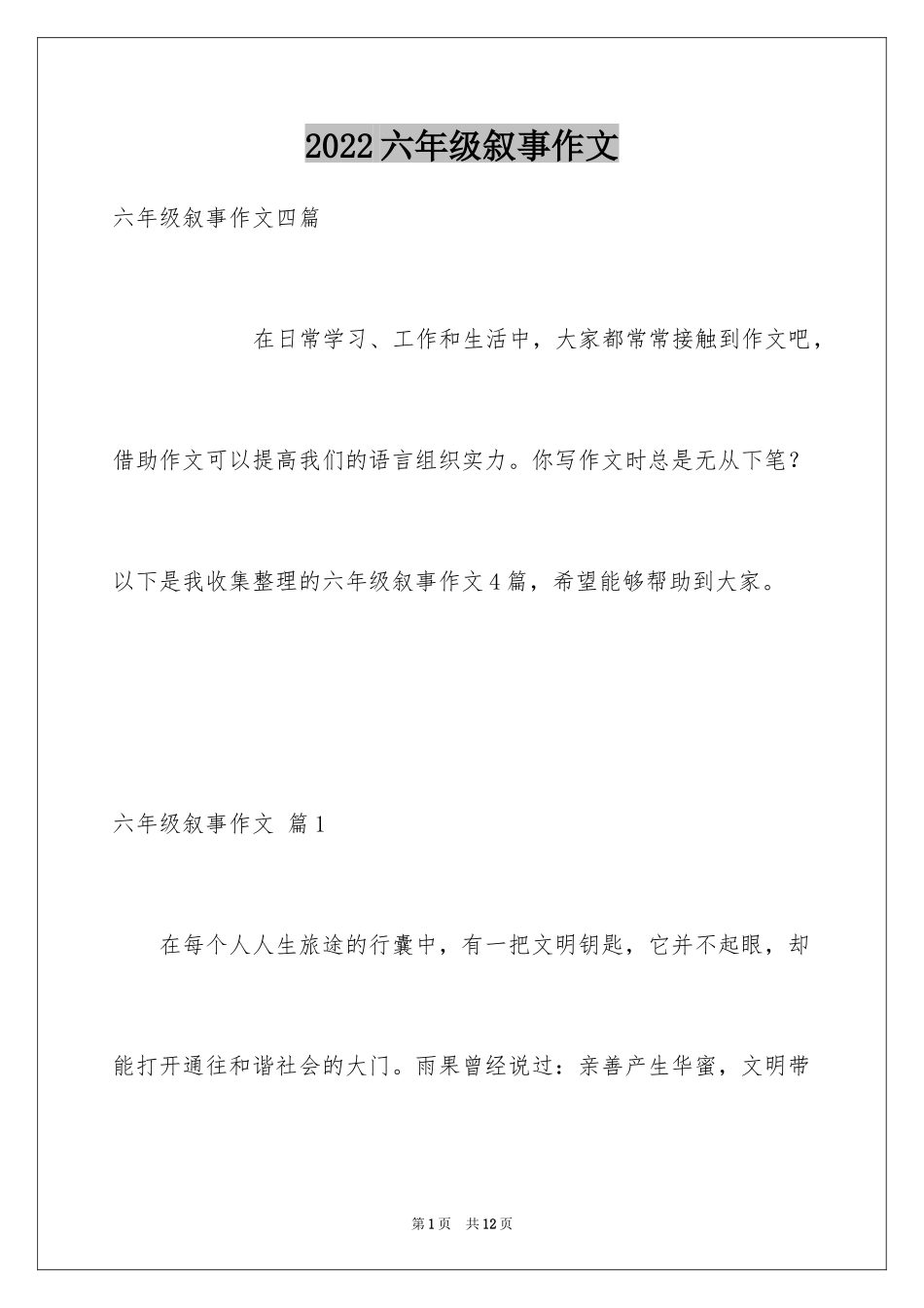 2024六年级叙事作文_24_第1页