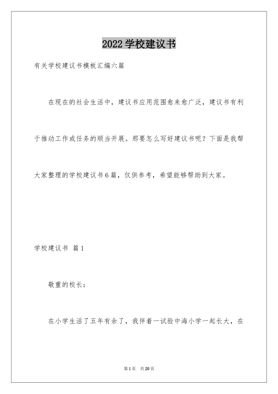 2024学校建议书_153_第1页