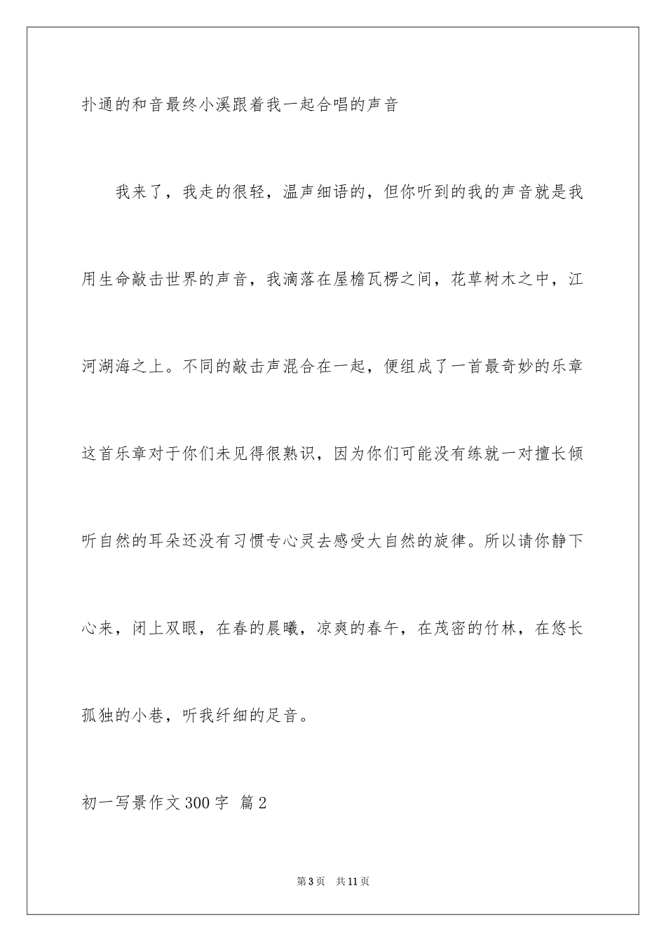 2024初一写景作文300字_14_第3页