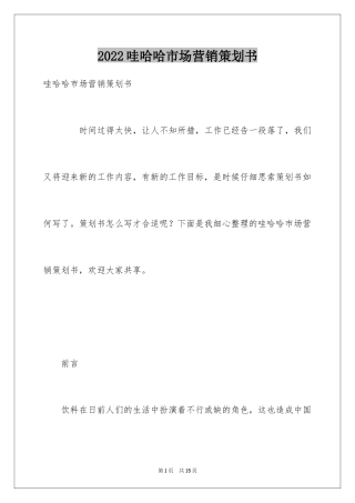 2024哇哈哈市场营销策划书