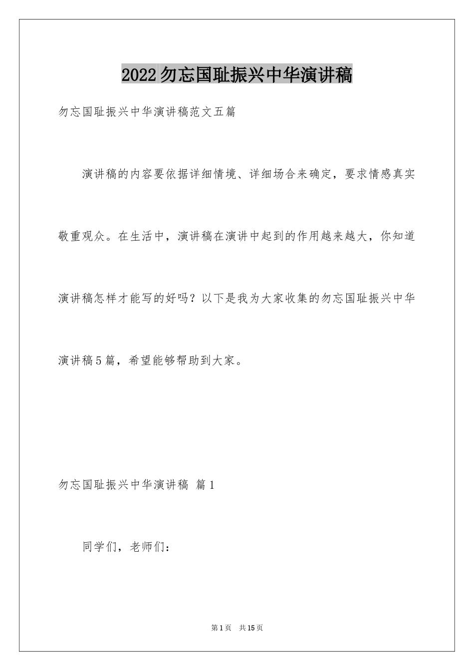 2024勿忘国耻振兴中华演讲稿_115_第1页