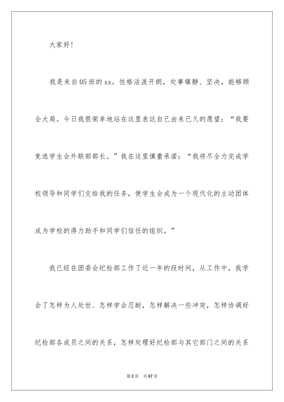 2024学生会外联部部长竞选演讲稿_15_第2页