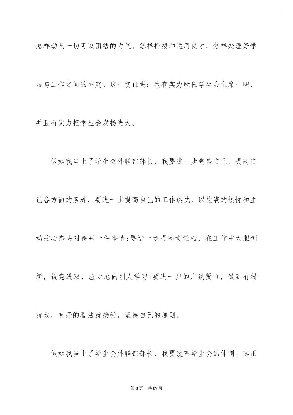 2024学生会外联部部长竞选演讲稿_15_第3页