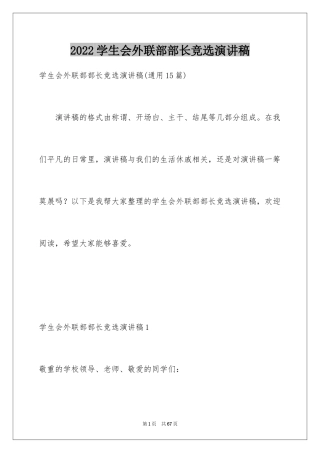 2024学生会外联部部长竞选演讲稿_15