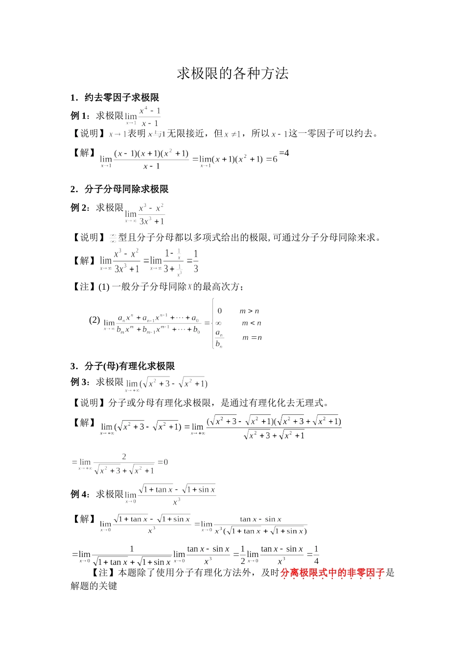 高等数学经典求极限方法_第1页