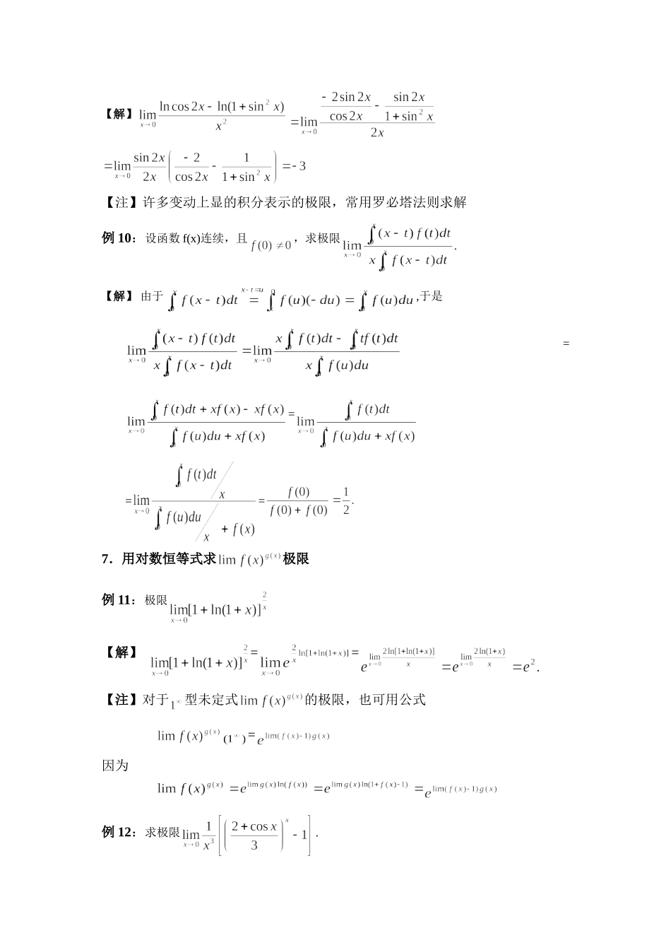 高等数学经典求极限方法_第3页