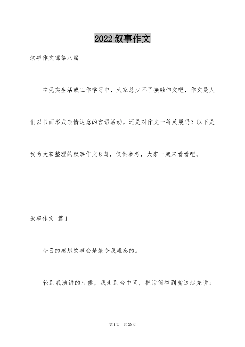 2024叙事作文_53_第1页