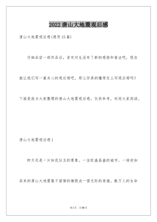 2024唐山大地震观后感_38