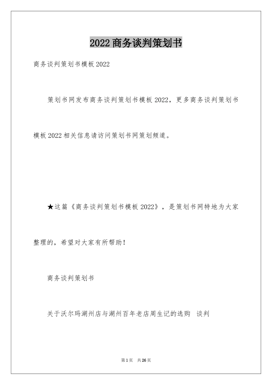 2024商务谈判策划书_15_第1页